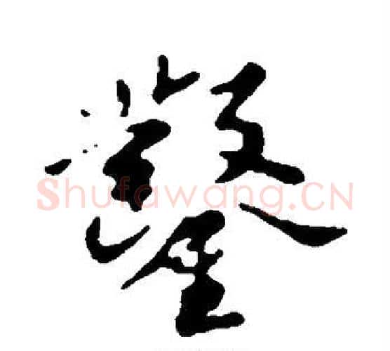 凿字苏轼毛笔行书书法写法,摘自苏轼毛笔行书书法作品