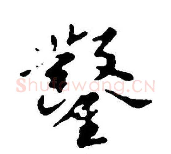 鑿字苏轼毛笔行书书法写法,摘自苏轼毛笔行书书法作品