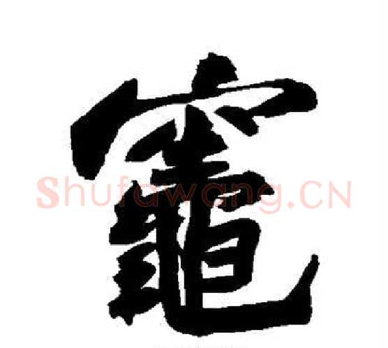 灶字苏轼毛笔行书书法写法,摘自苏轼毛笔行书书法作品