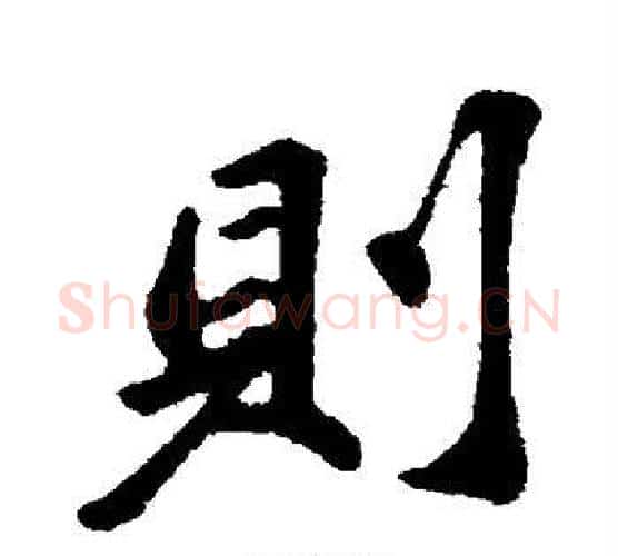 则字苏轼毛笔行书书法写法,摘自苏轼毛笔行书书法作品