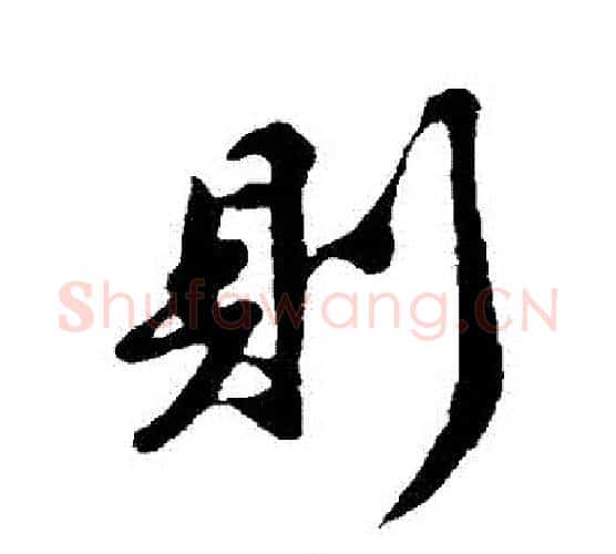 則字苏轼毛笔行书书法写法,摘自苏轼毛笔行书书法作品