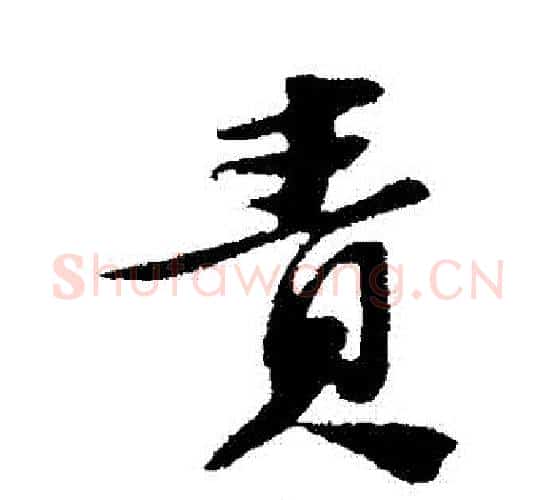 責字苏轼毛笔行书书法写法,摘自苏轼毛笔行书书法作品