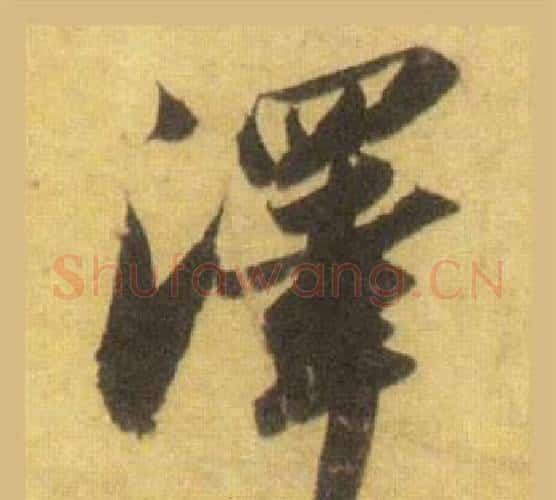澤字苏轼毛笔行书书法写法,摘自洞庭春色赋中山松醪赋合卷