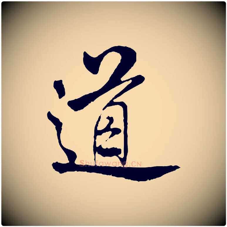 道毛笔行书写法,摘自宋代米芾跋殷令名碑後