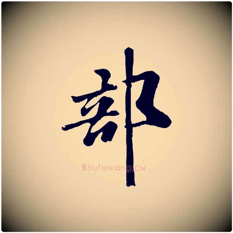 部毛笔行书写法,摘自宋代米芾跋殷令名碑後