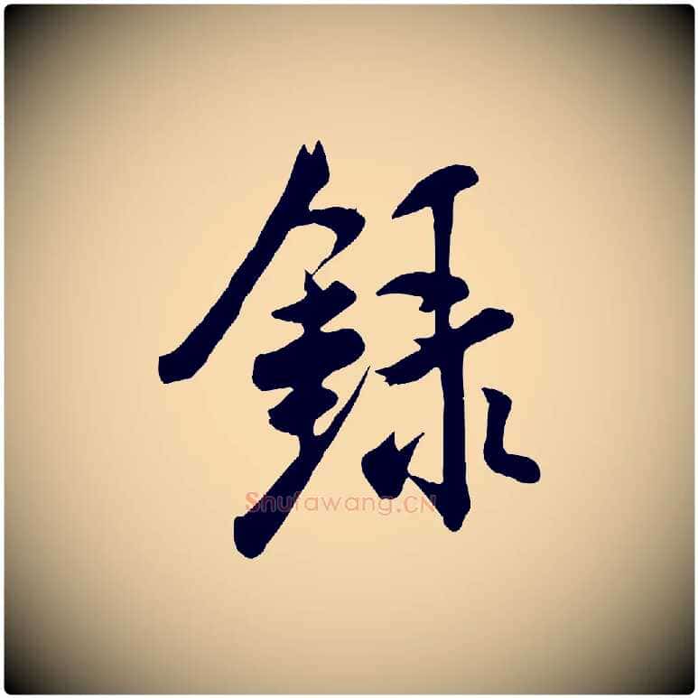 錄毛笔行书写法,摘自宋代米芾跋殷令名碑後