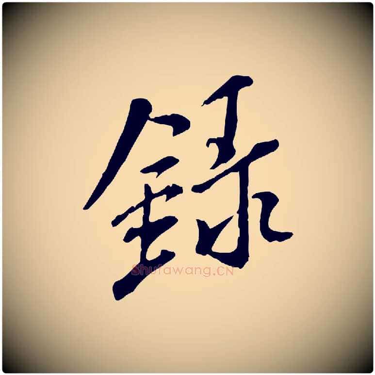 錄毛笔行书写法,摘自宋代米芾跋殷令名碑後