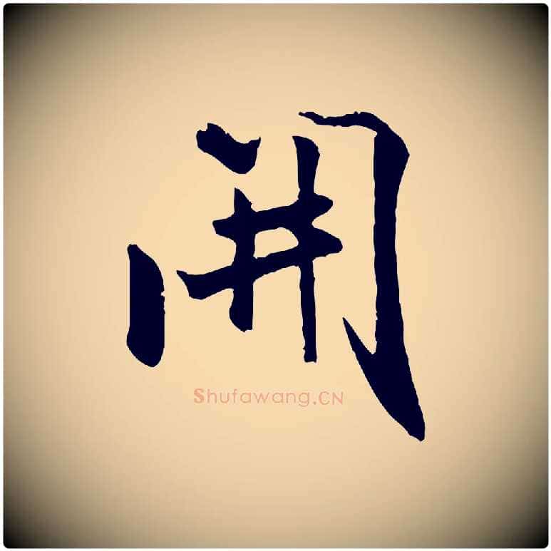 開毛笔行书写法,摘自宋代米芾跋殷令名碑後