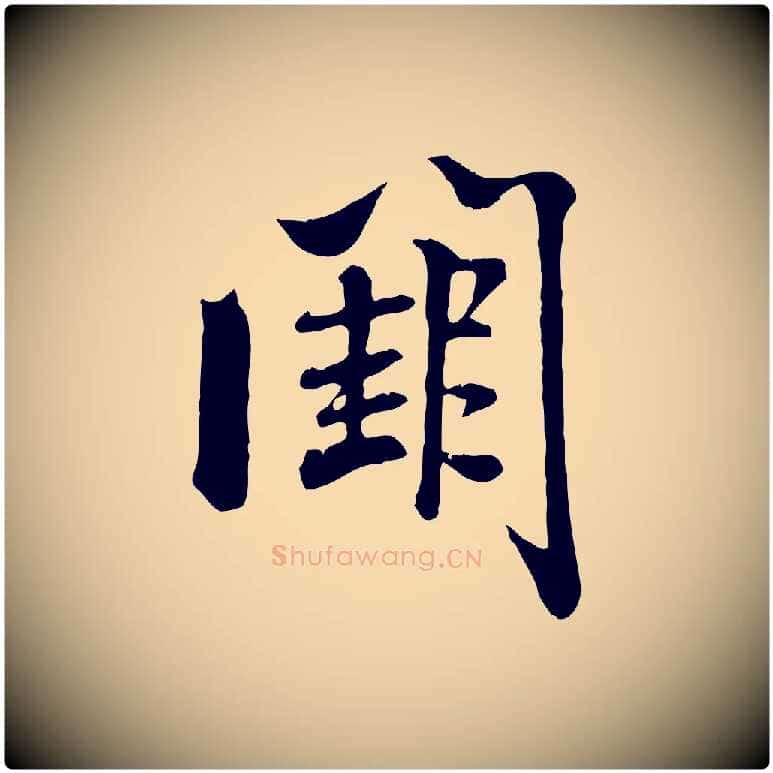 闕毛笔行书写法,摘自宋代米芾跋殷令名碑後