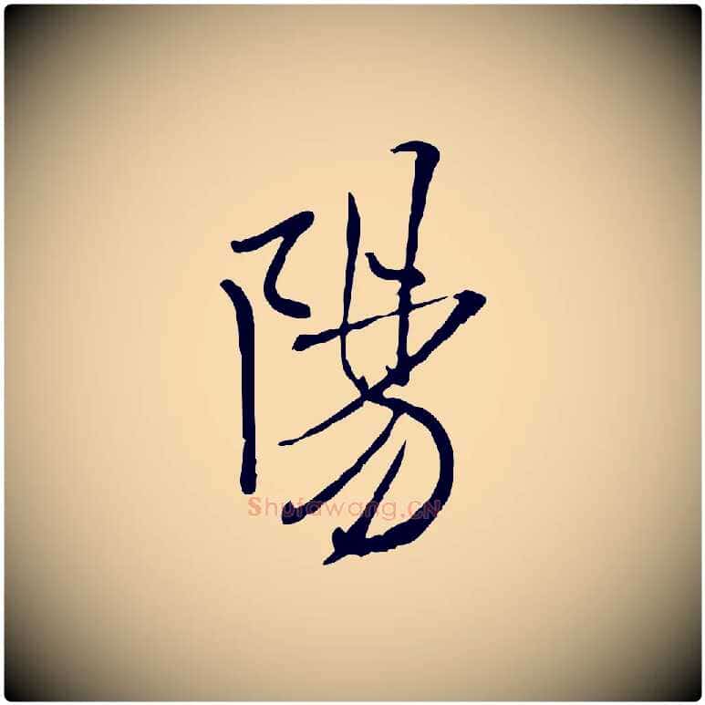 陽毛笔行书写法,摘自宋代米芾跋殷令名碑後