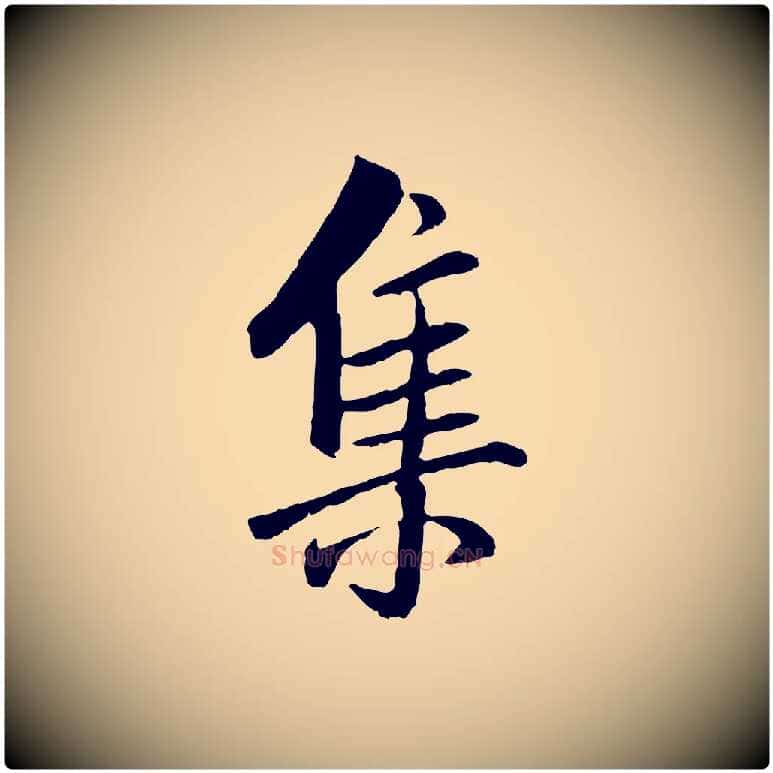 集毛笔行书写法,摘自宋代米芾跋殷令名碑後