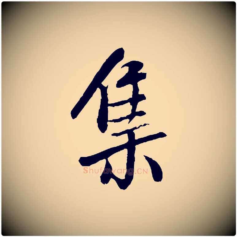 集毛笔行书写法,摘自宋代米芾跋殷令名碑後