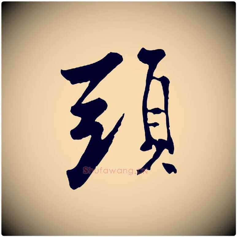 頭毛笔行书写法,摘自宋代米芾跋殷令名碑後