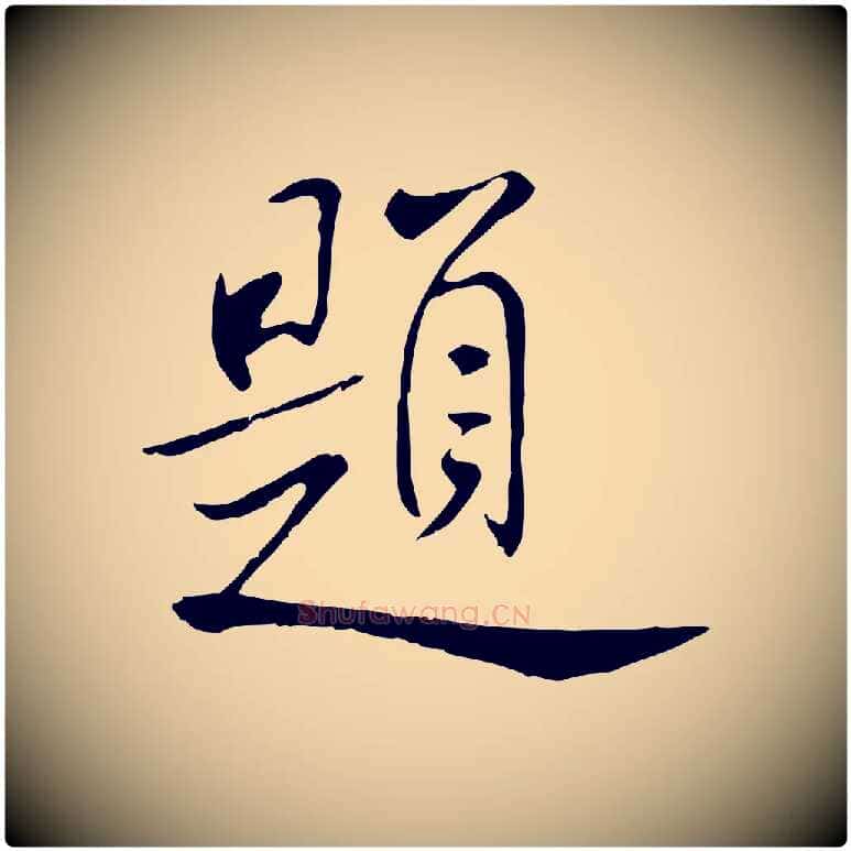 題毛笔行书写法,摘自宋代米芾跋殷令名碑後