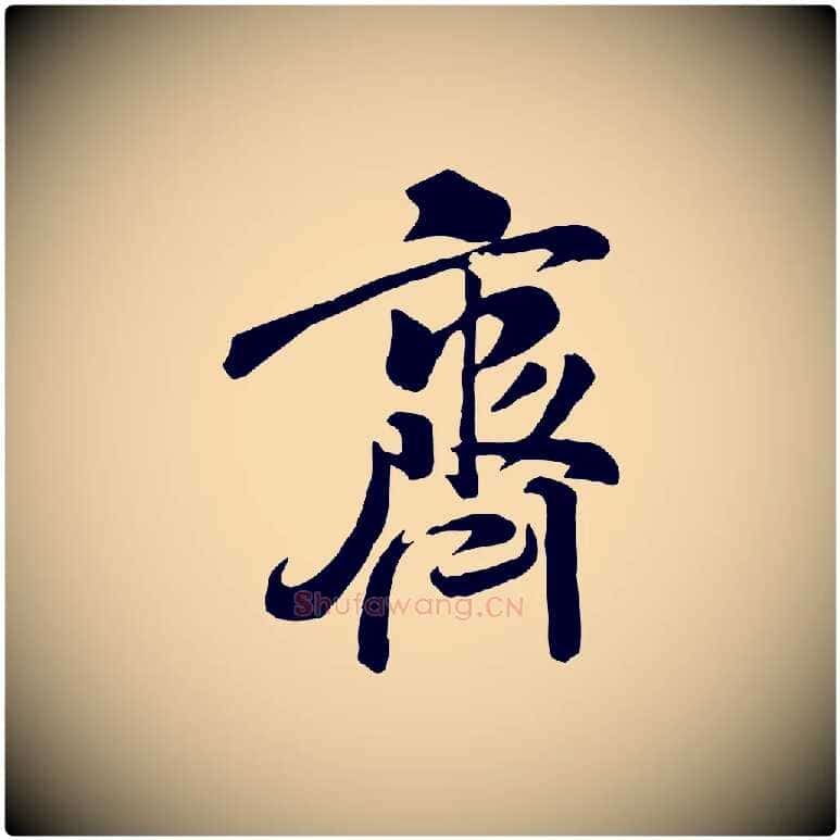 齊毛笔行书写法,摘自宋代米芾跋殷令名碑後