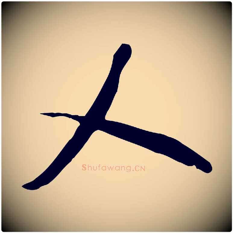 人毛笔行书写法,摘自宋代米芾跋临东方先生画赞