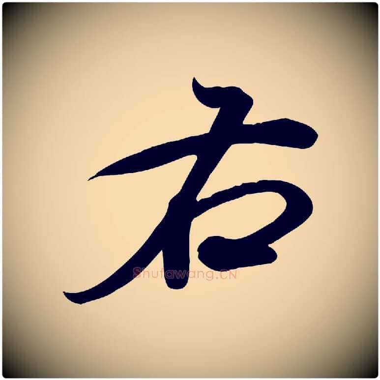 右毛笔行书写法,摘自宋代米芾跋临东方先生画赞
