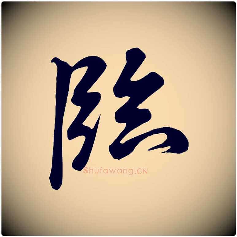 臨毛笔行书写法,摘自宋代米芾跋临东方先生画赞