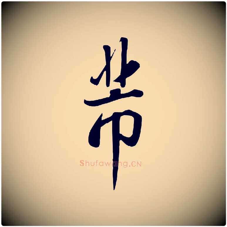 芾毛笔行书写法,摘自宋代米芾跋临东方先生画赞