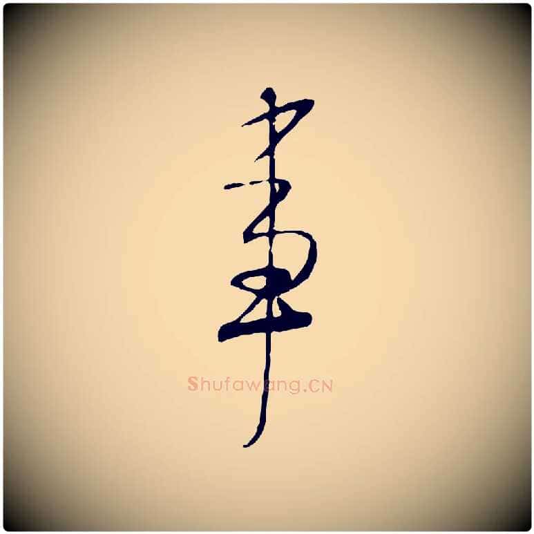 事毛笔行书写法,摘自宋代米芾跋褚遂良临兰亭序