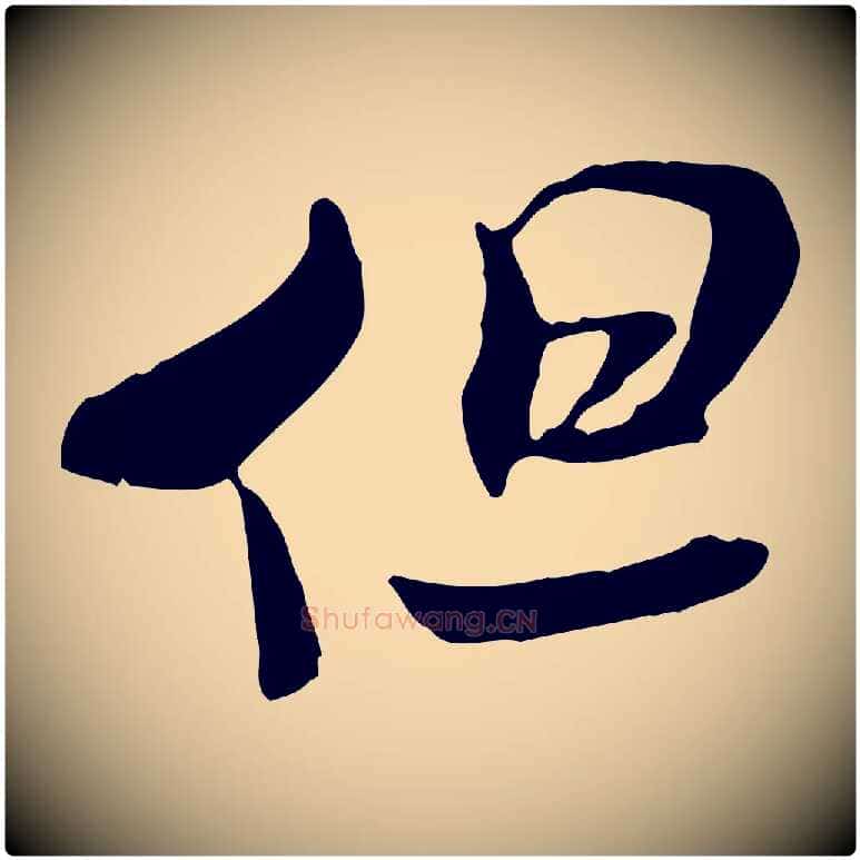 但毛笔行书写法,摘自宋代米芾跋褚遂良临兰亭序