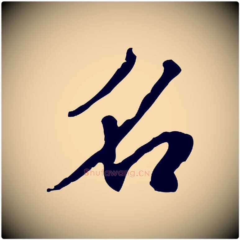 名毛笔行书写法,摘自宋代米芾跋褚遂良临兰亭序