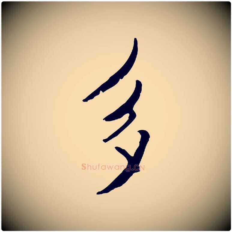 多毛笔行书写法,摘自宋代米芾跋褚遂良临兰亭序