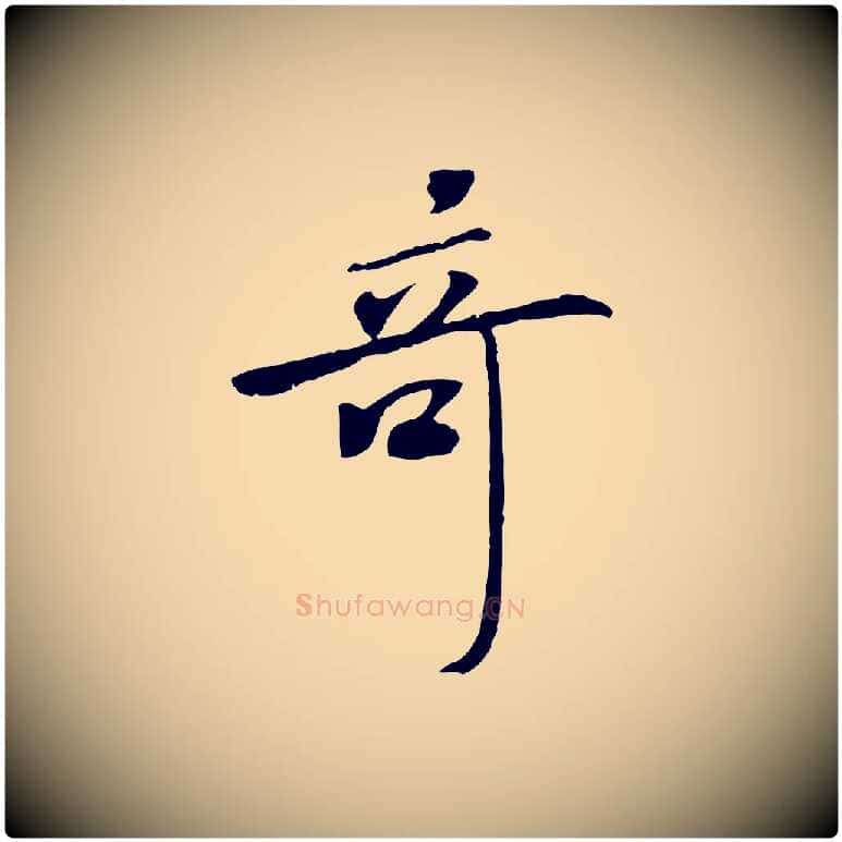 奇毛笔行书写法,摘自宋代米芾跋褚遂良临兰亭序