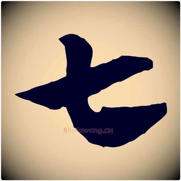 七毛笔行楷写法,摘自元代赵孟頫急就章