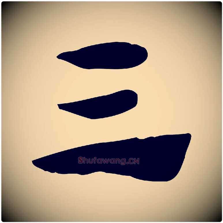 三毛笔行楷写法,摘自元代赵孟頫急就章