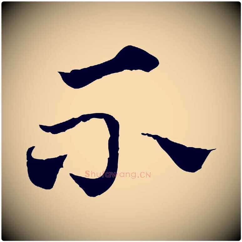 不毛笔行楷写法,摘自元代赵孟頫急就章