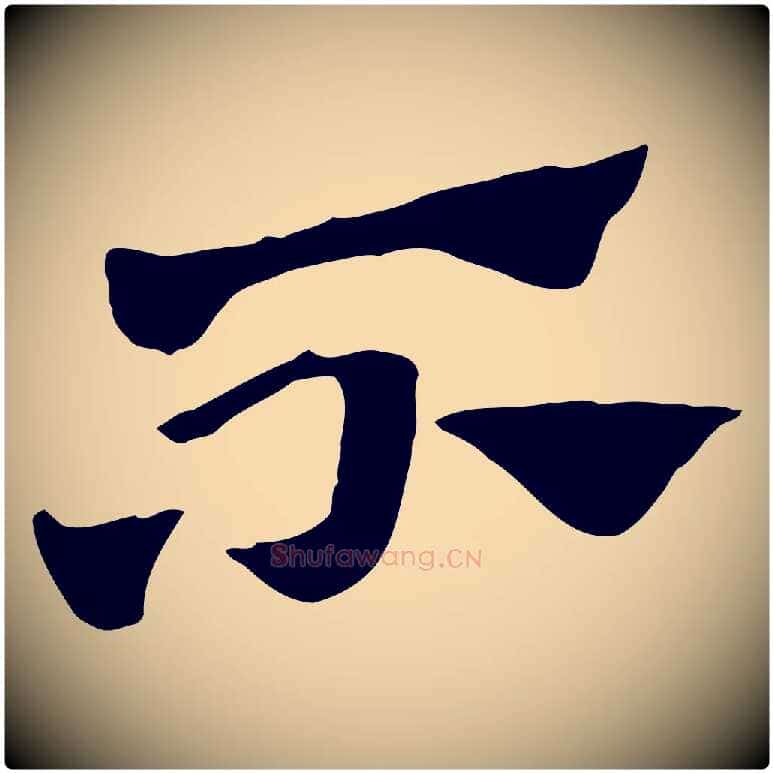 不毛笔行楷写法,摘自元代赵孟頫急就章