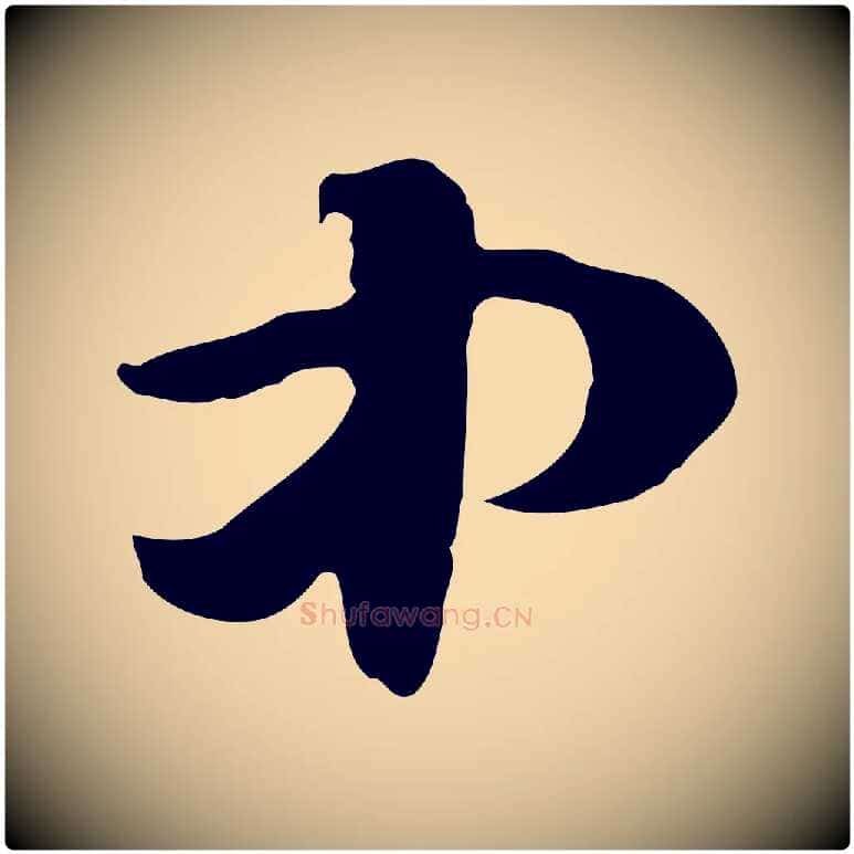 中毛笔行楷写法,摘自元代赵孟頫急就章