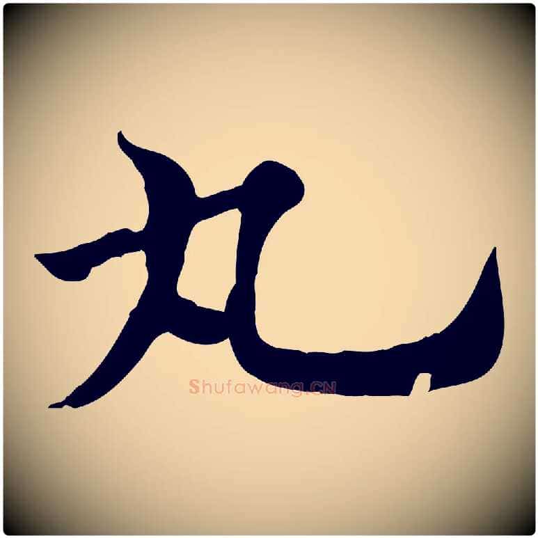 丸毛笔行楷写法,摘自元代赵孟頫急就章