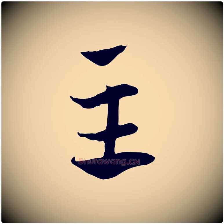 主毛笔行楷写法,摘自元代赵孟頫急就章