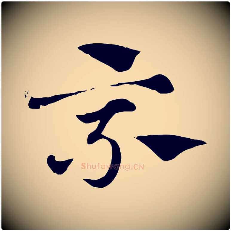 乘毛笔行楷写法,摘自元代赵孟頫急就章