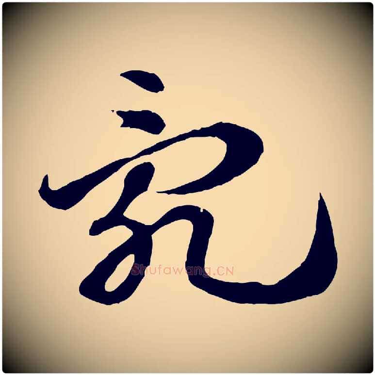 亂毛笔行楷写法,摘自元代赵孟頫急就章
