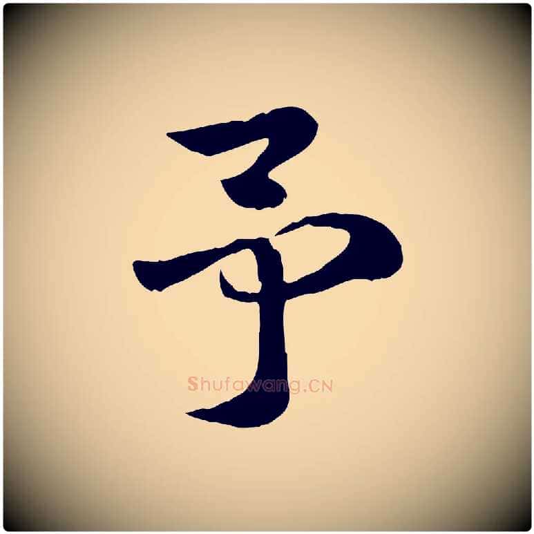 予毛笔行楷写法,摘自元代赵孟頫急就章