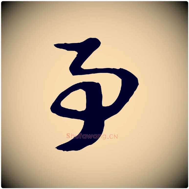 事毛笔行楷写法,摘自元代赵孟頫急就章