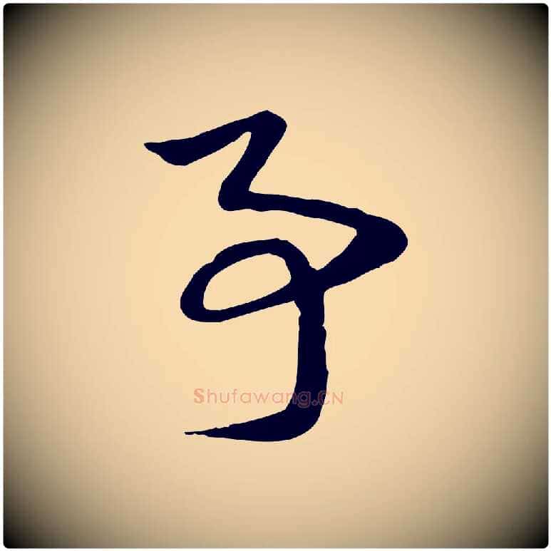 事毛笔行楷写法,摘自元代赵孟頫急就章