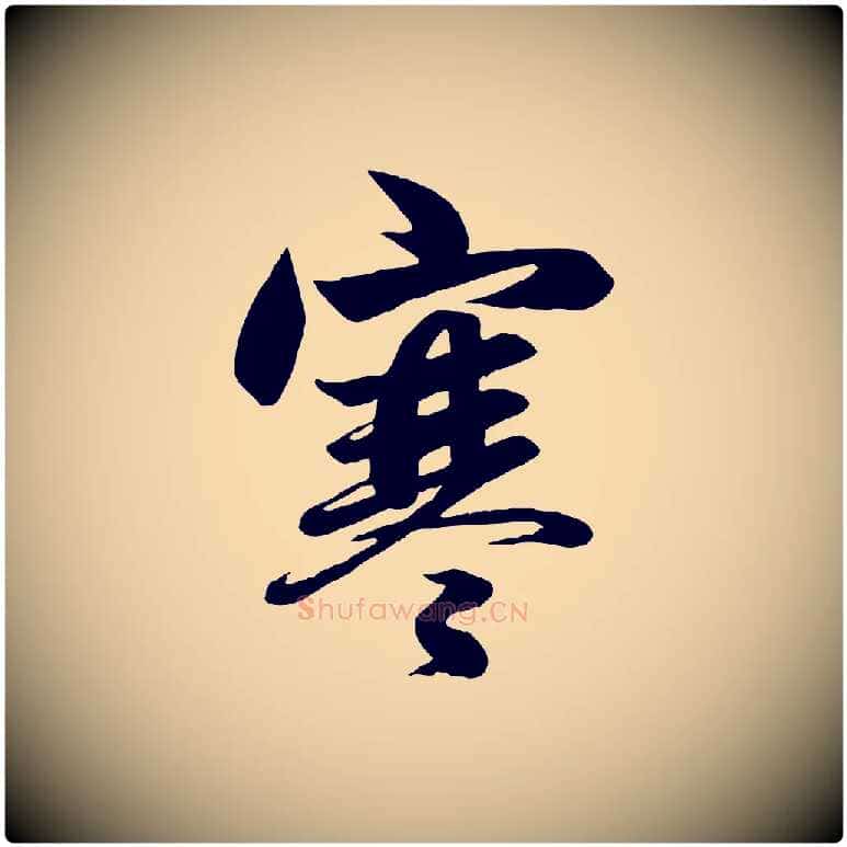 寒毛笔行楷写法,摘自元代赵孟頫纨扇赋