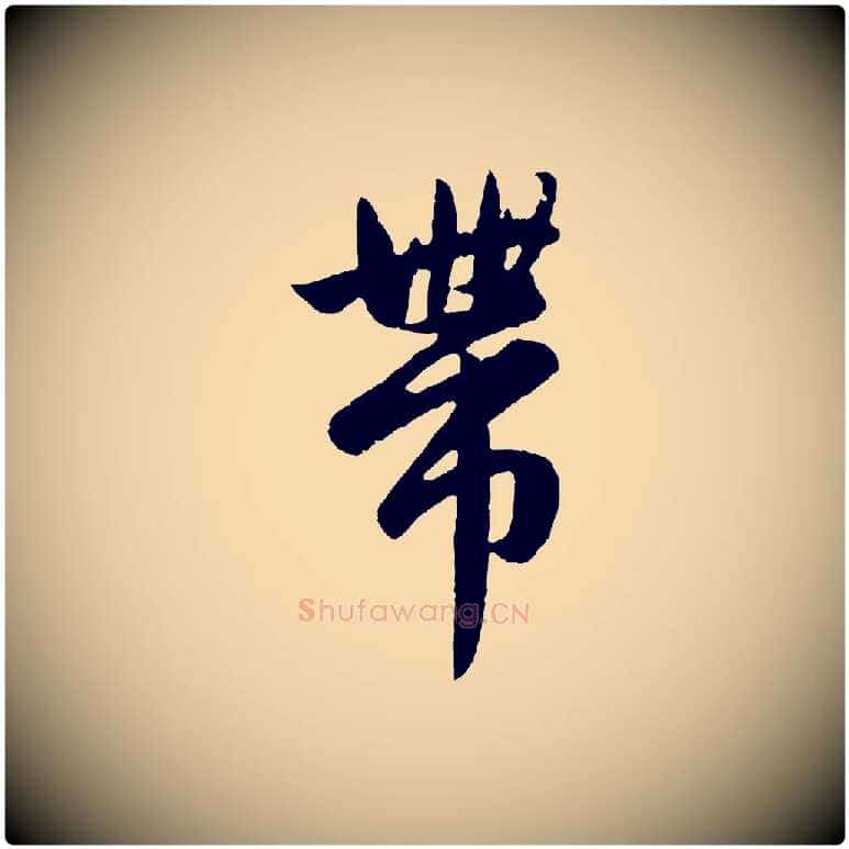 帶毛笔行楷写法,摘自元代赵孟頫纨扇赋