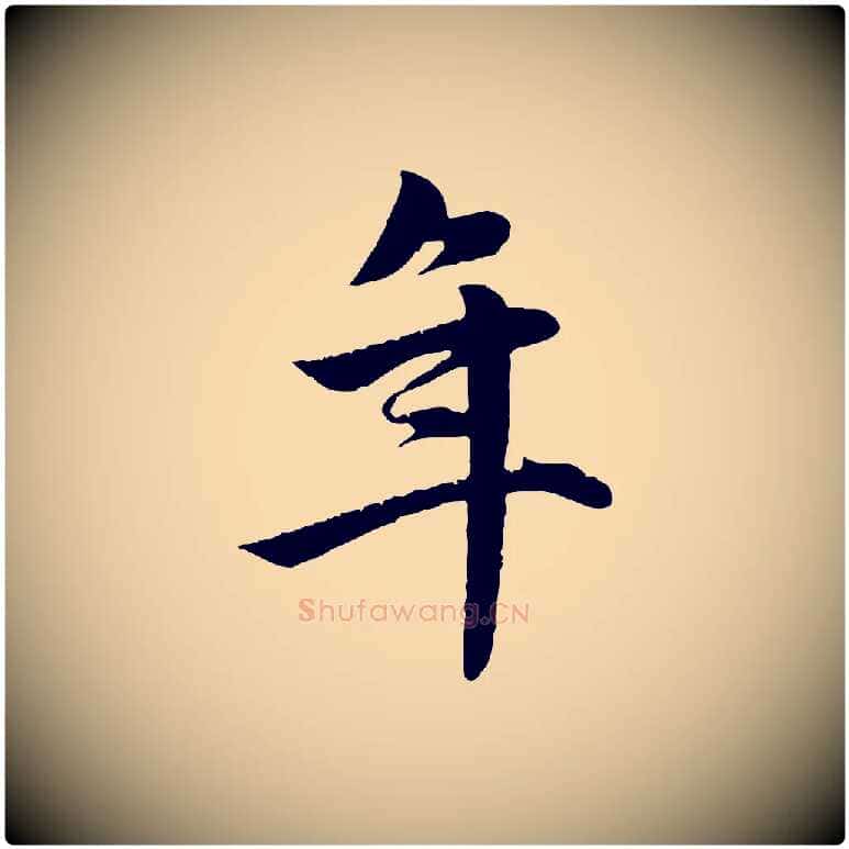年毛笔行楷写法,摘自元代赵孟頫纨扇赋