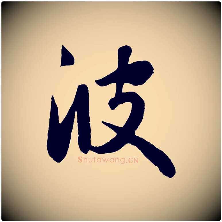 彼毛笔行楷写法,摘自元代赵孟頫纨扇赋