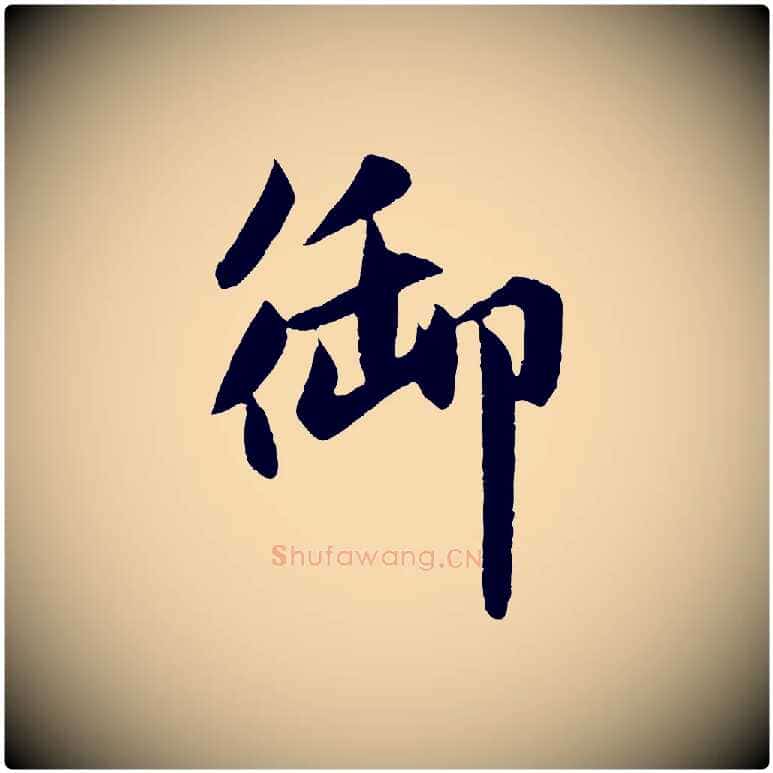 御毛笔行楷写法,摘自元代赵孟頫纨扇赋