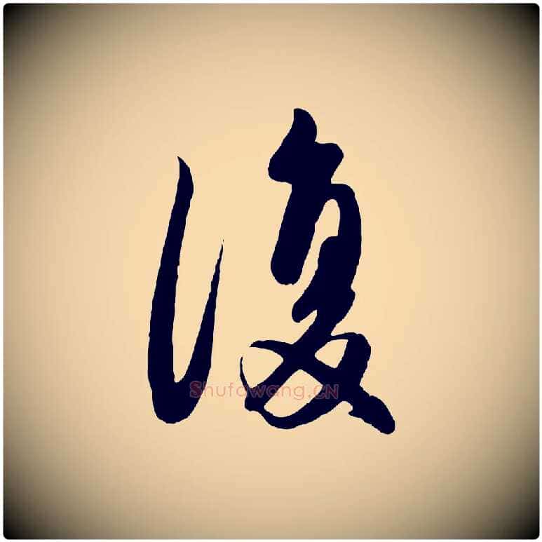 復毛笔行楷写法,摘自元代赵孟頫纨扇赋