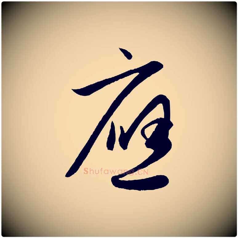 應毛笔行楷写法,摘自元代赵孟頫纨扇赋