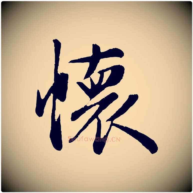 懷毛笔行楷写法,摘自元代赵孟頫纨扇赋