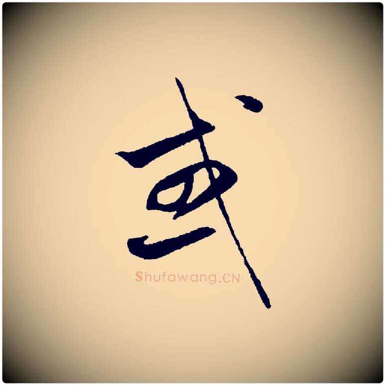 或毛笔行楷写法,摘自元代赵孟頫纨扇赋
