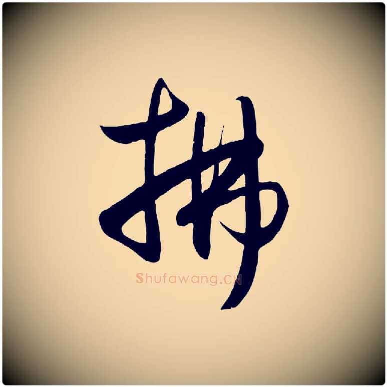 拂毛笔行楷写法,摘自元代赵孟頫纨扇赋
